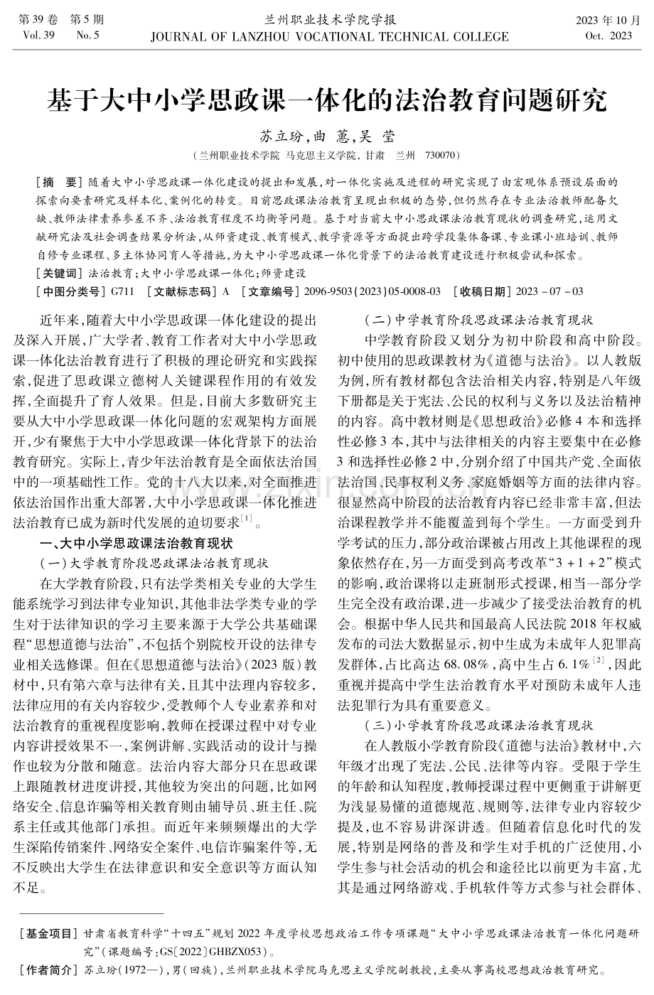 基于大中小学思政课一体化的法治教育问题研究.pdf_第1页