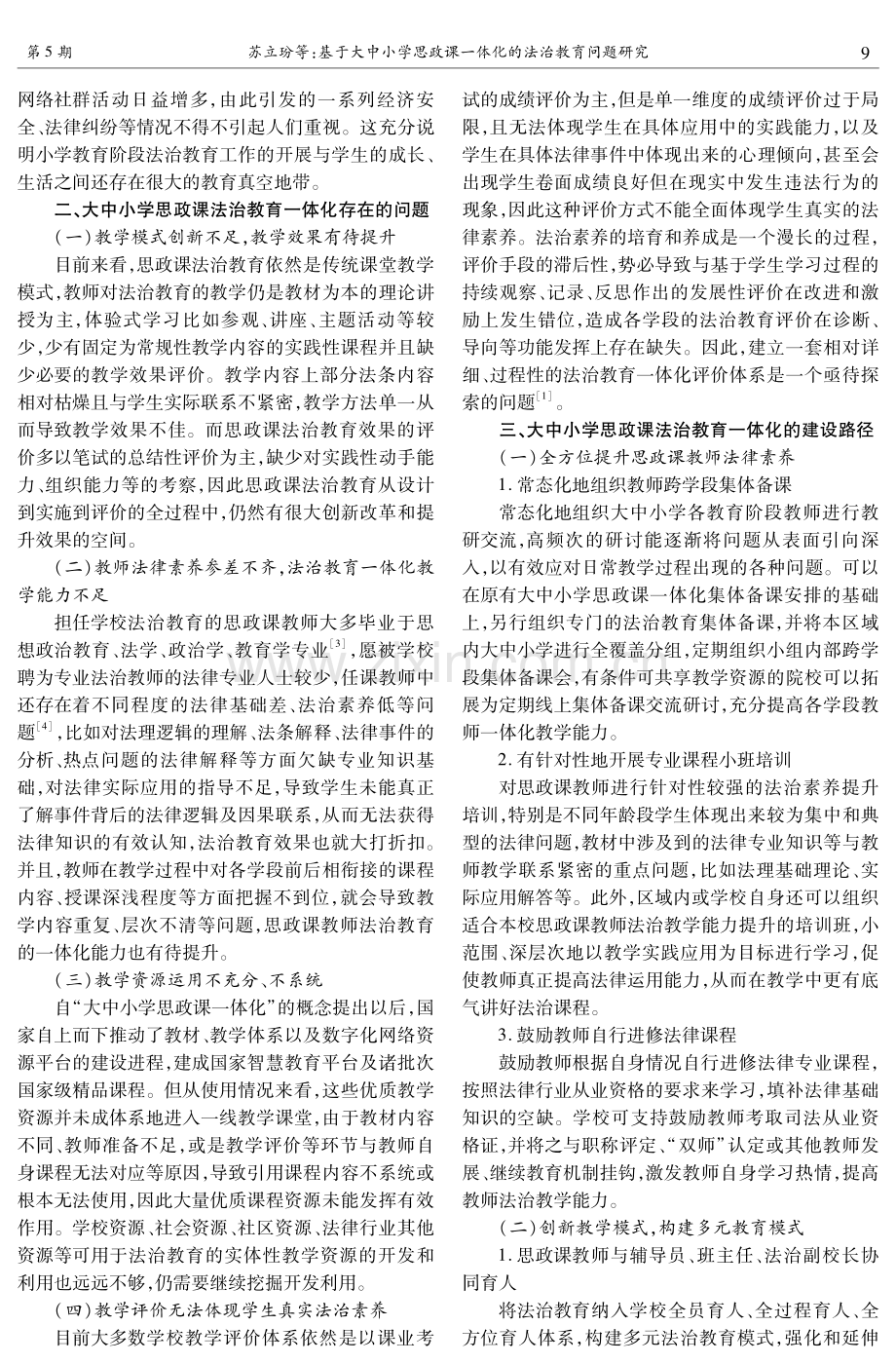 基于大中小学思政课一体化的法治教育问题研究.pdf_第2页