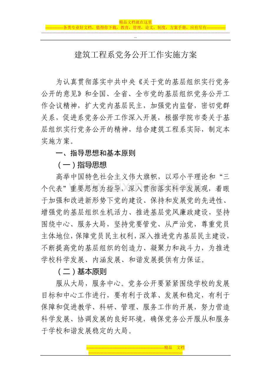 党的基层组织党务公开工作实施方案.doc_第1页