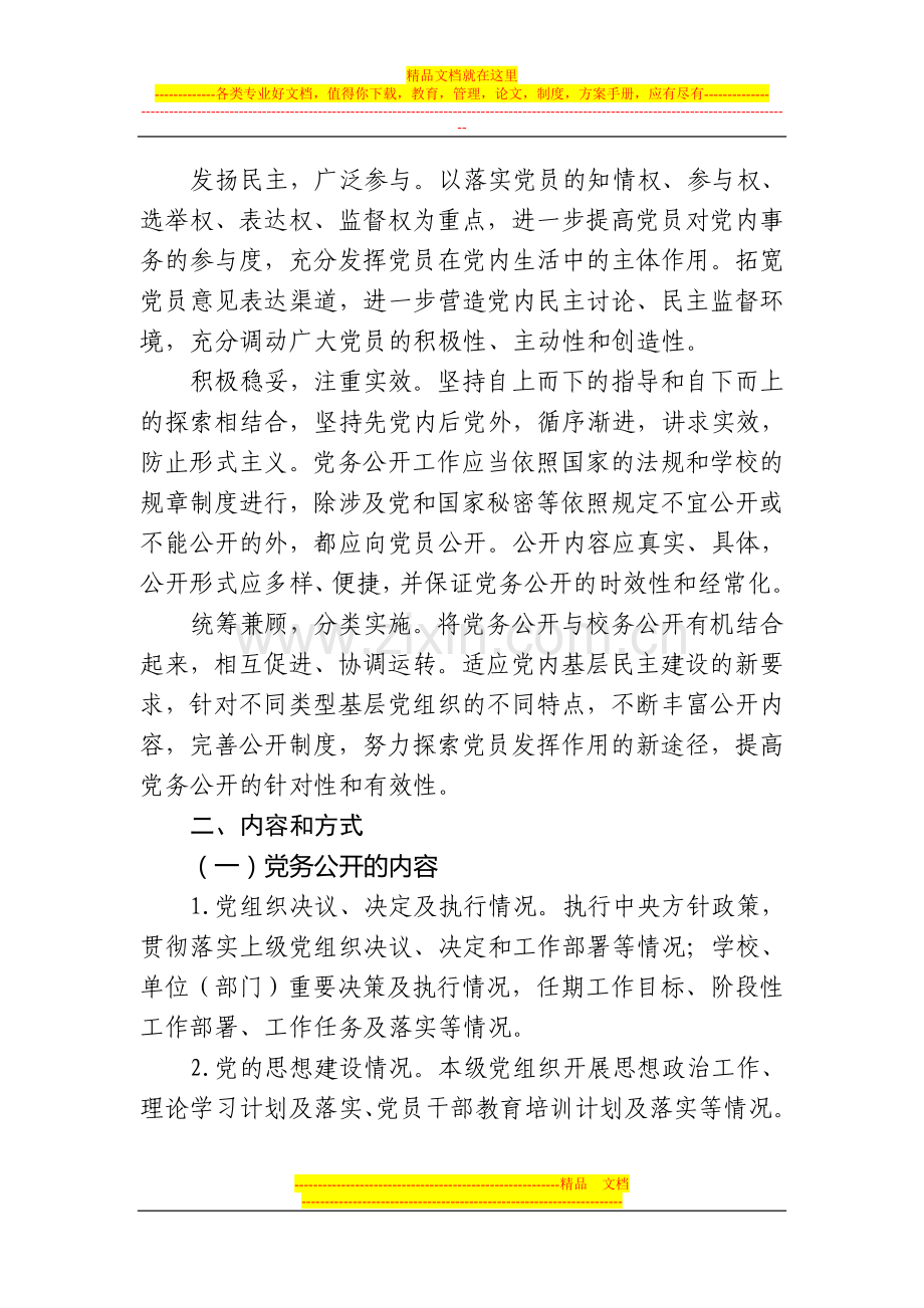 党的基层组织党务公开工作实施方案.doc_第2页