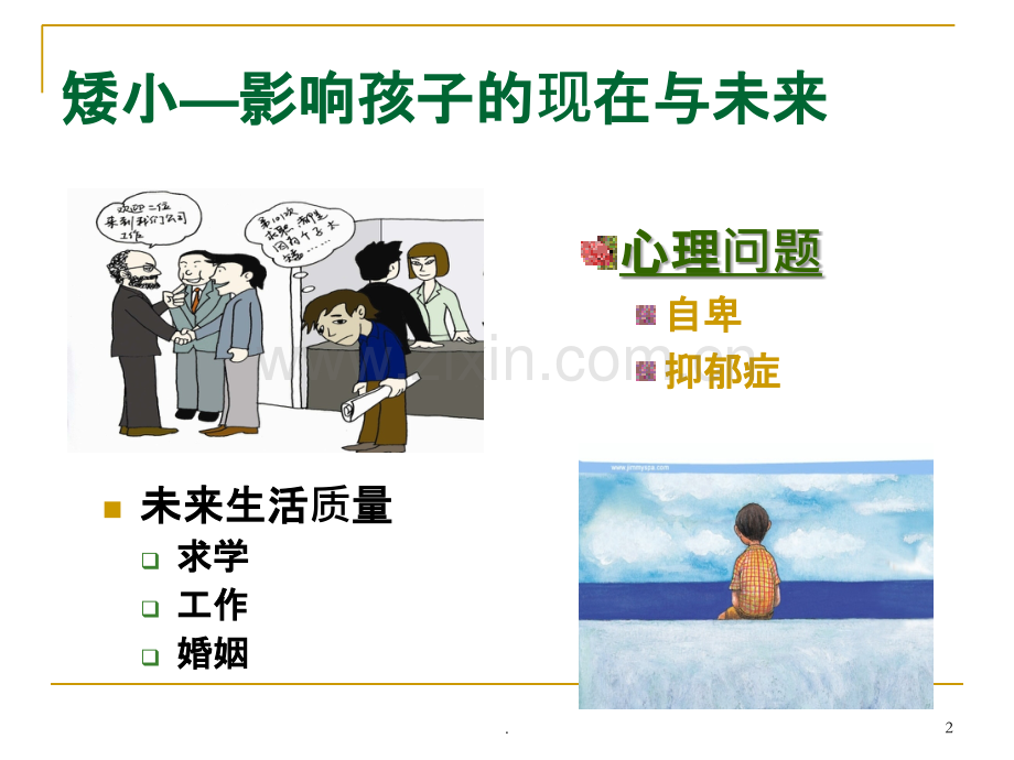 矮小和性早熟ppt课件.ppt_第2页