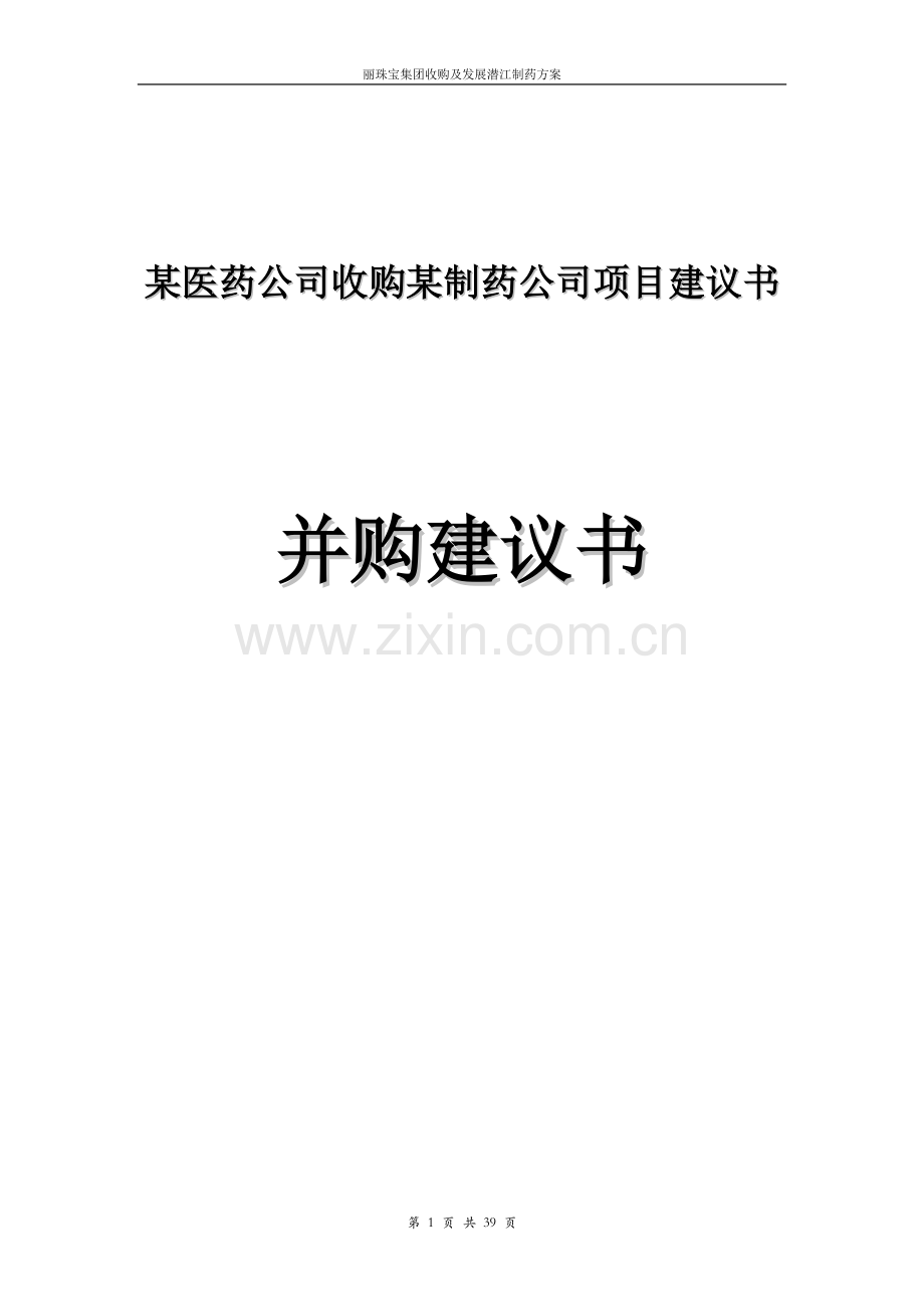 某医药公司收购某制药公司项目申请建设可研报告.doc_第1页