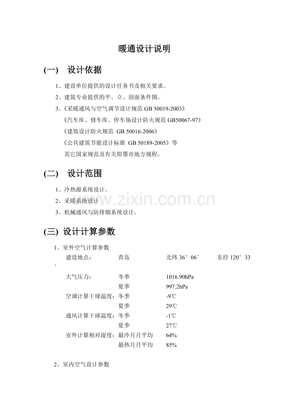 建筑设计方案说明-酒店暖通.doc_第1页