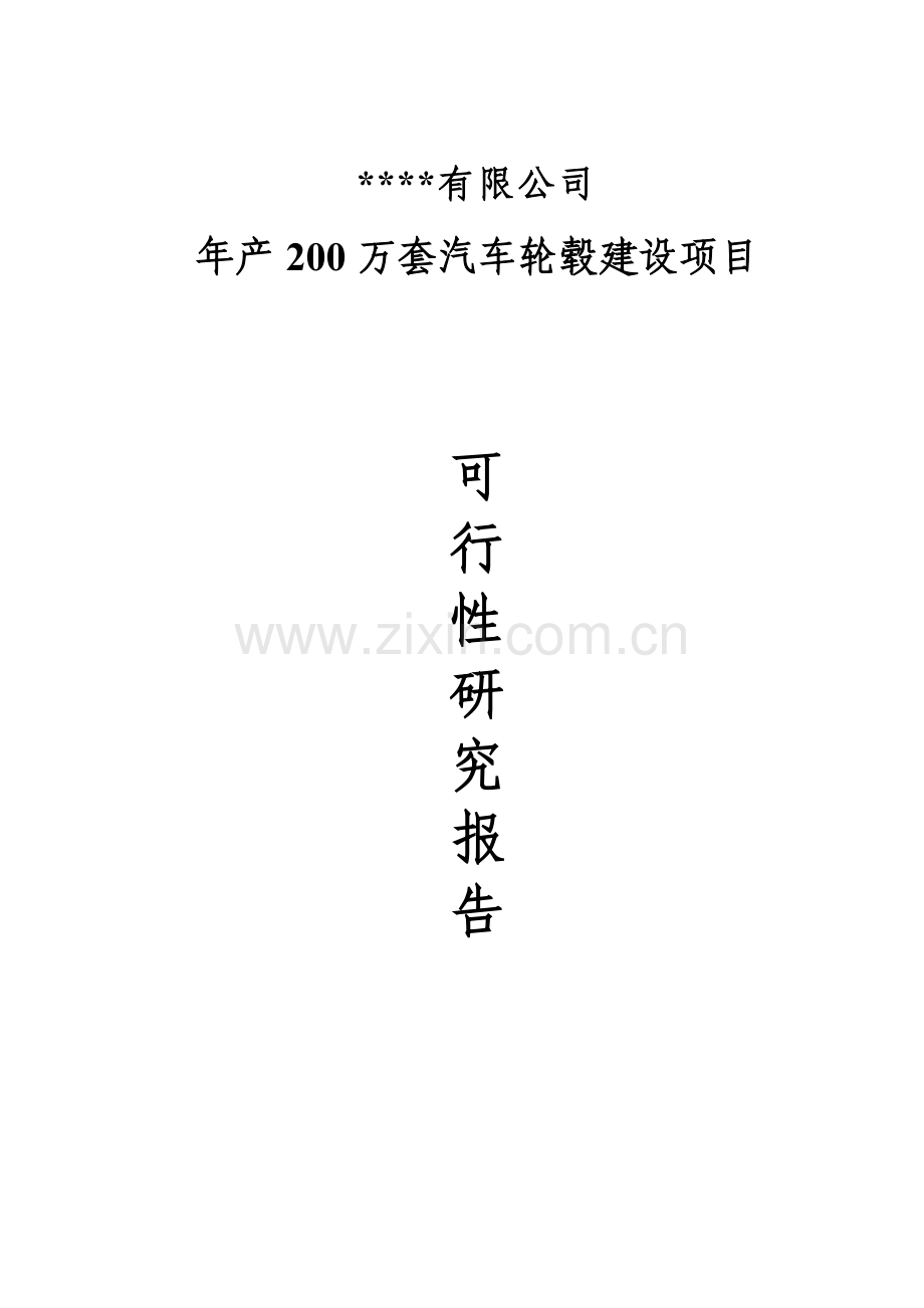 年产200万套汽车轮毂项目建设可行性研究报告.doc_第1页