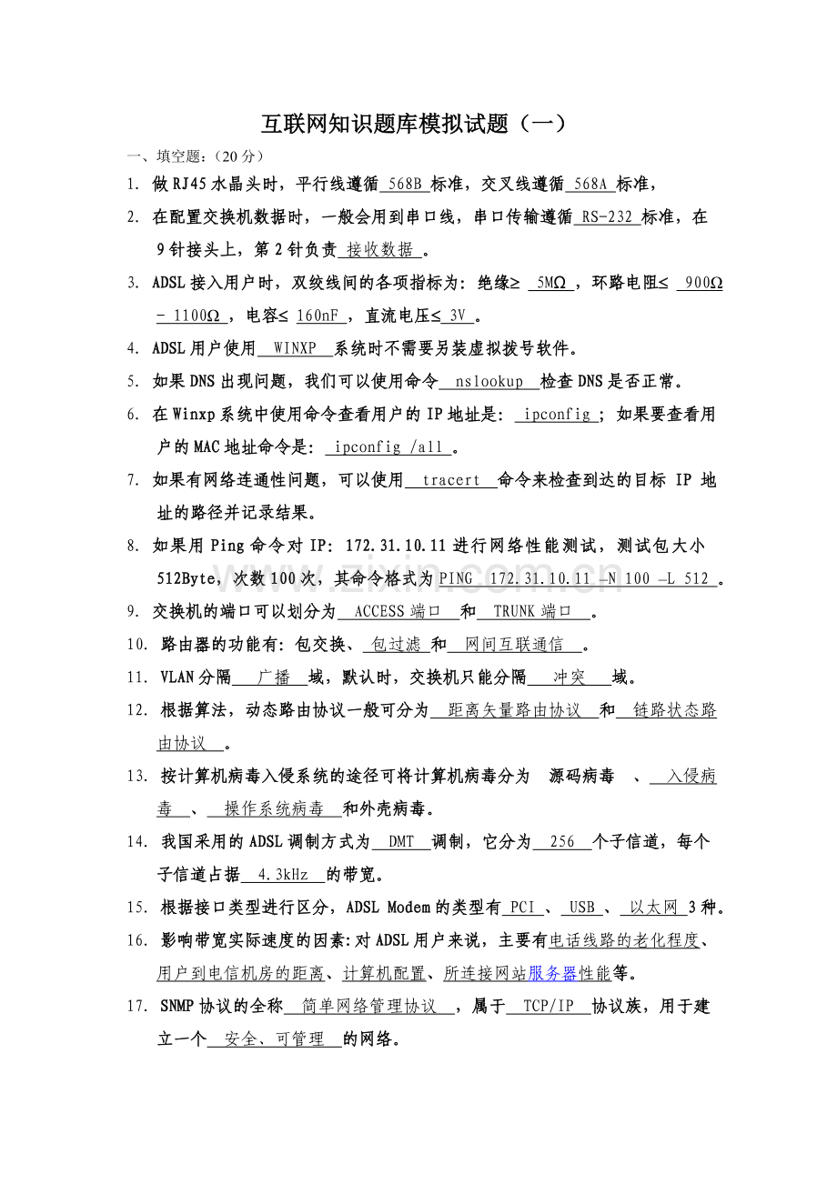 题库.试卷—--互联网知识题库全集全套模拟试题有答案全套.doc_第1页