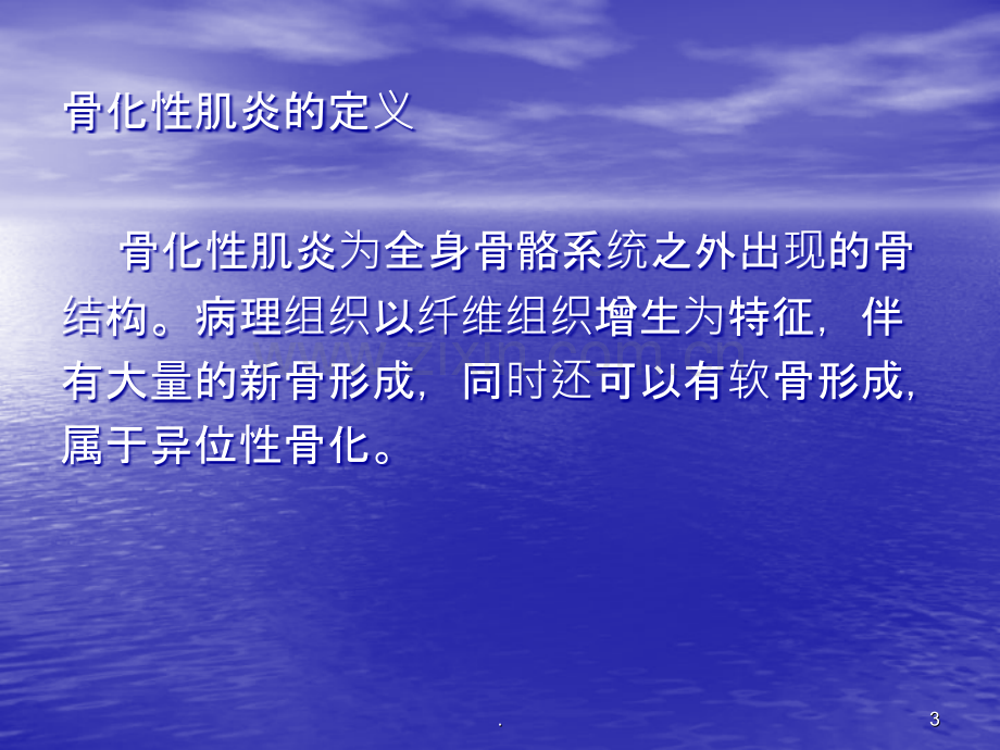 临床常见骨化性肌炎的预防与康复ppt课件.ppt_第3页