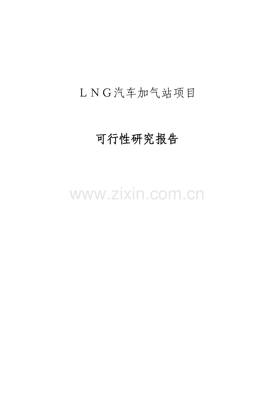 lng汽车加气站项目可行性研究报告正文.doc_第1页