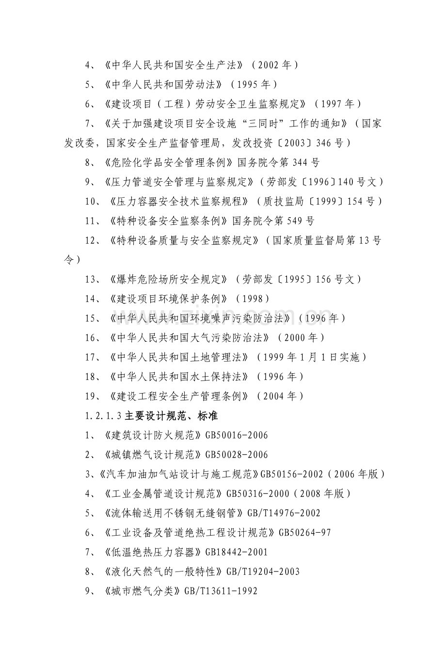 lng汽车加气站项目可行性研究报告正文.doc_第3页