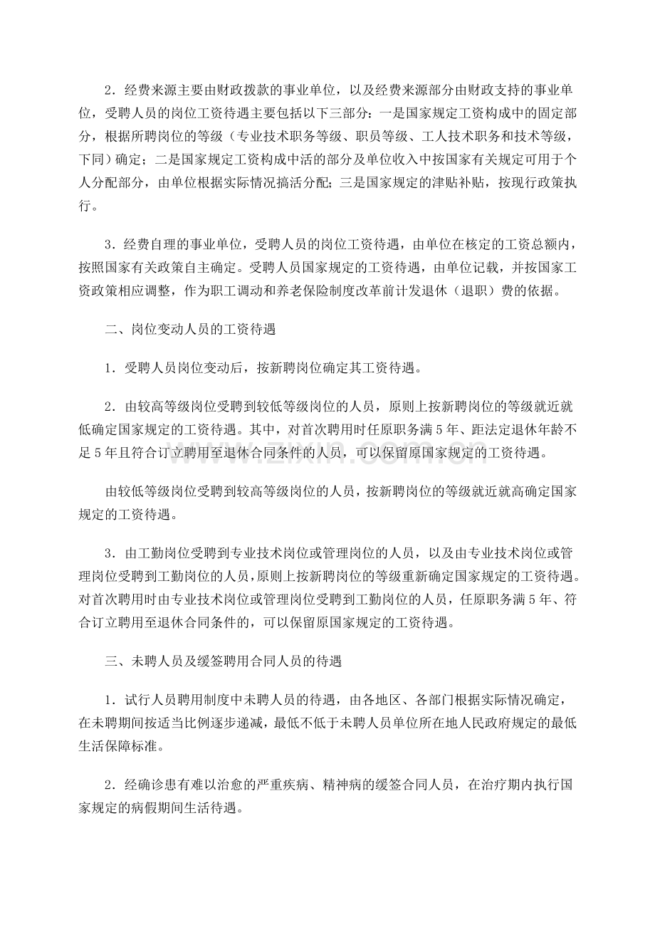 人事部关于印发《关于事业单位试行人员聘用制度有关工资待遇等问题的处理意见(试行)》的通知.doc_第2页