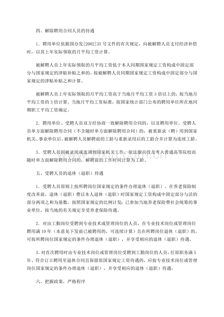 人事部关于印发《关于事业单位试行人员聘用制度有关工资待遇等问题的处理意见(试行)》的通知.doc_第3页