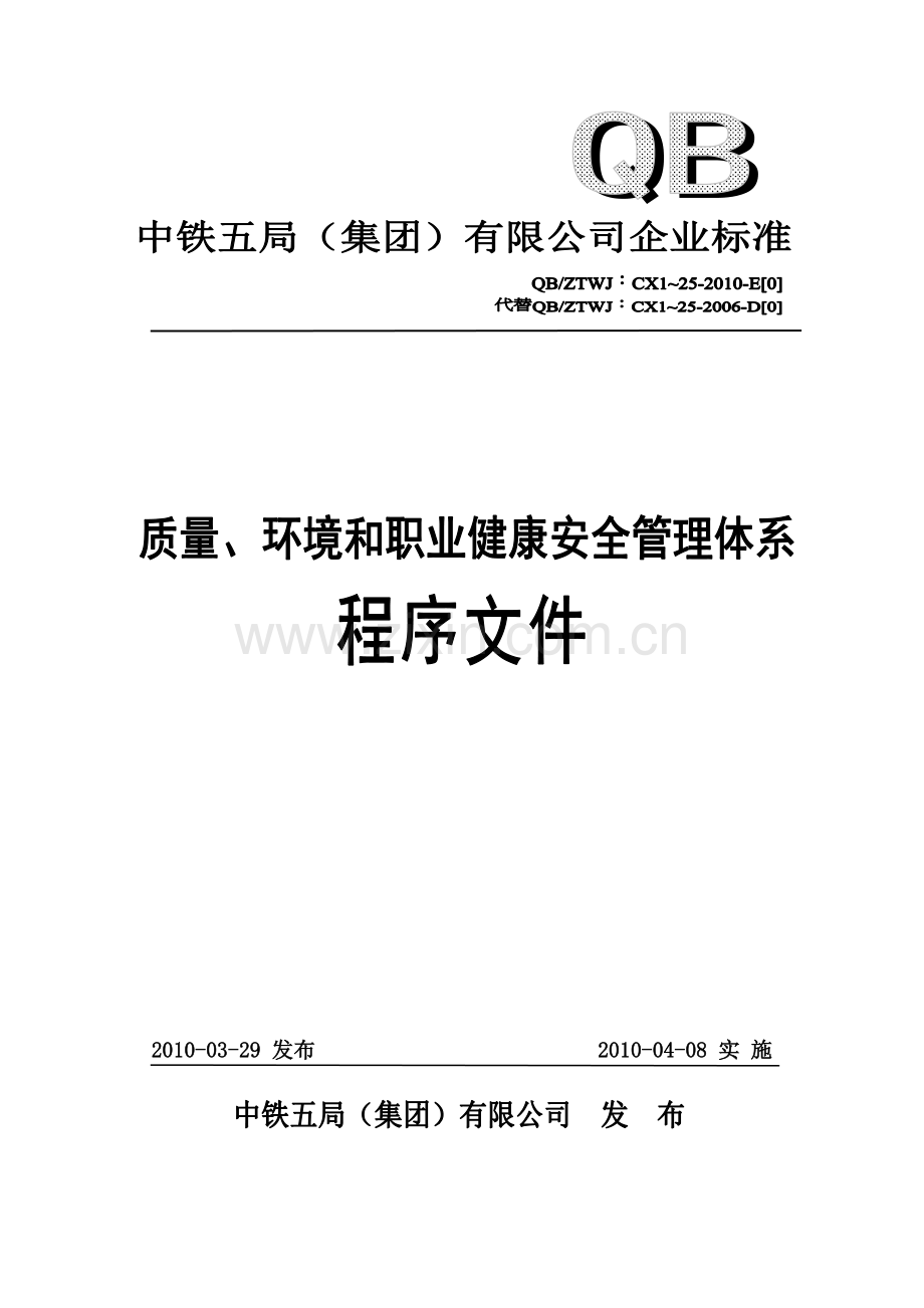 《质量、环境和职业健康安全管理体系程序文件》.doc_第1页