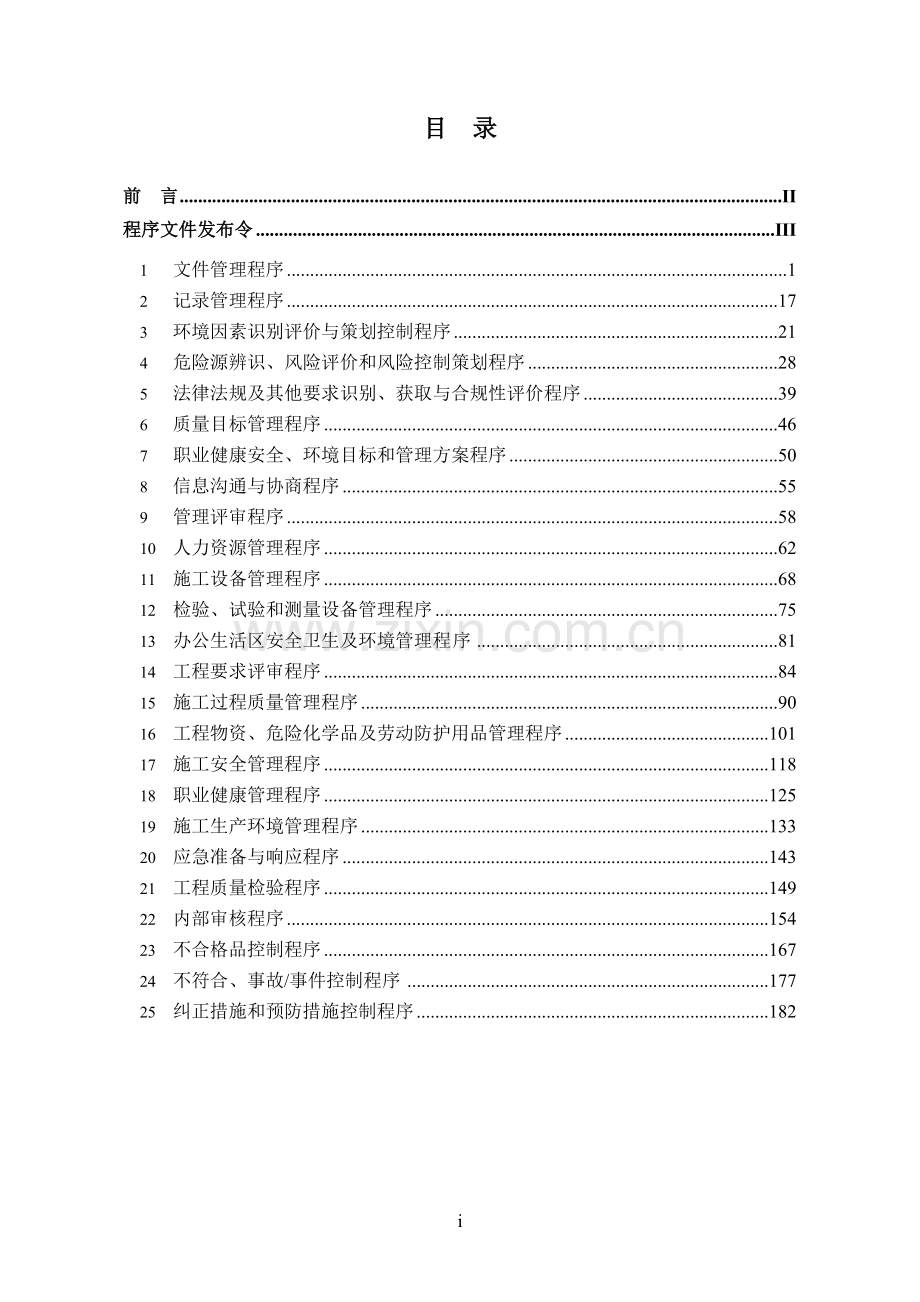 《质量、环境和职业健康安全管理体系程序文件》.doc_第2页