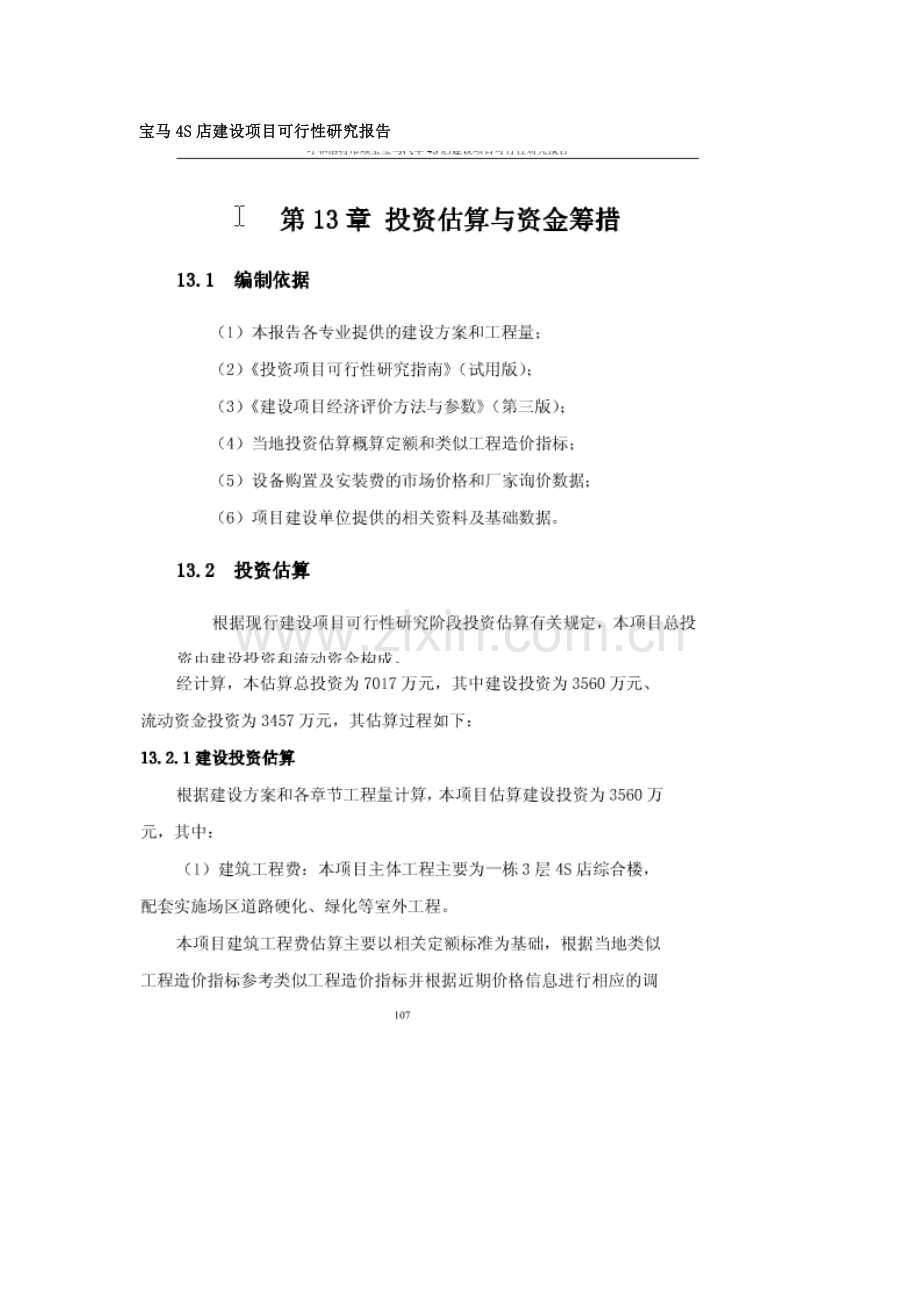 宝马4s店项目建设可行性研究论证报告.doc_第1页