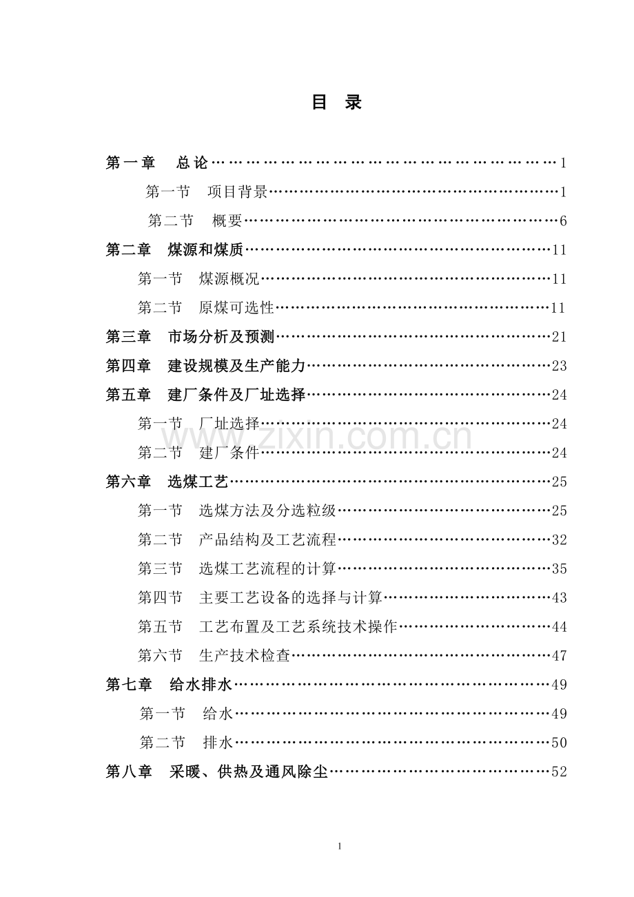 年产300万吨年重介洗煤项目投资可行性研究报告.doc_第1页