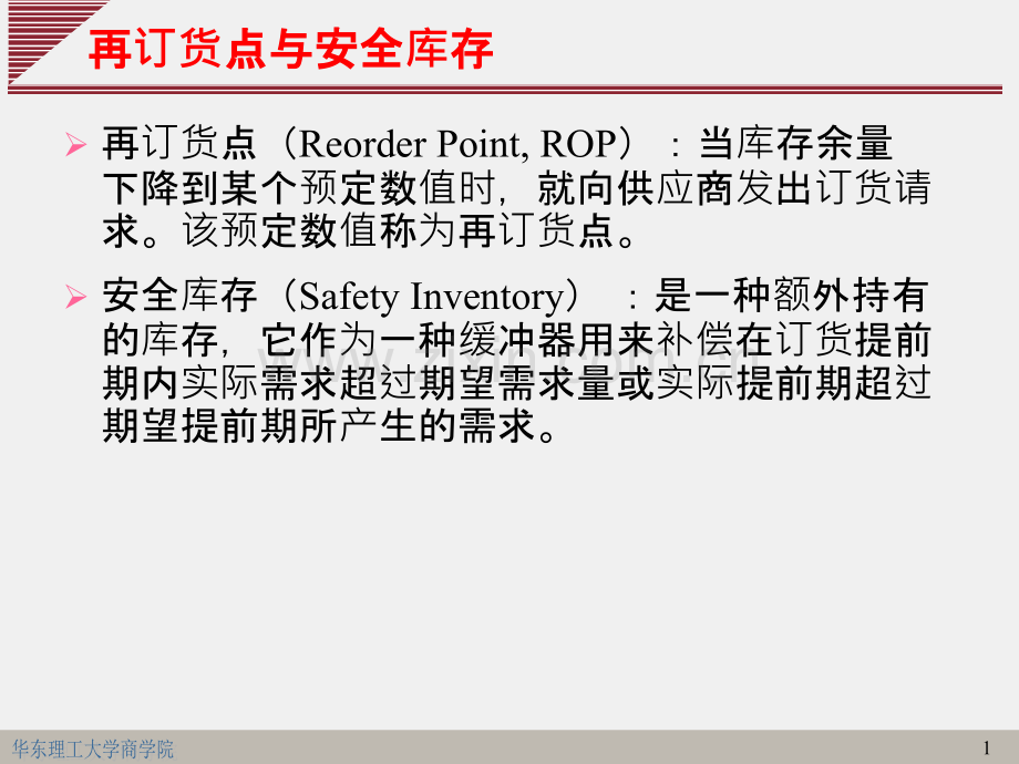 再订货点与安全库存.ppt_第1页