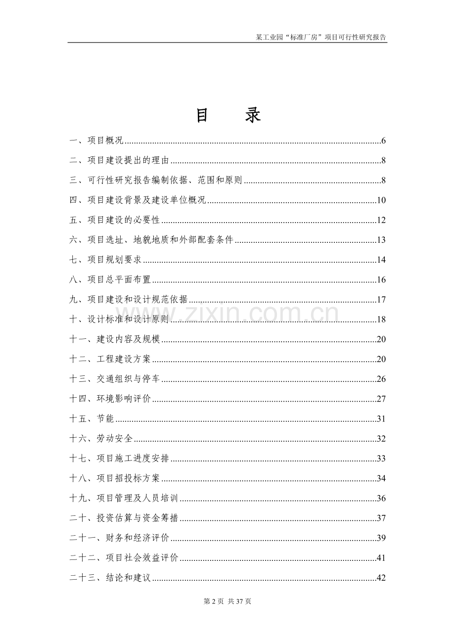 xx工业园区标准厂房项目投资可行性研究报告.doc_第2页