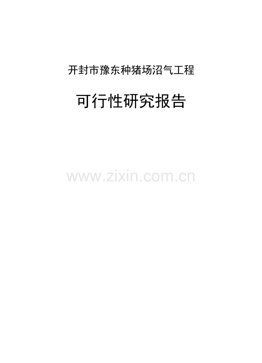 开封市豫东种猪场沼气工程建设投资可行性分析报告.doc_第1页