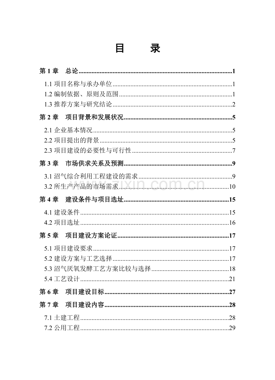 开封市豫东种猪场沼气工程建设投资可行性分析报告.doc_第2页