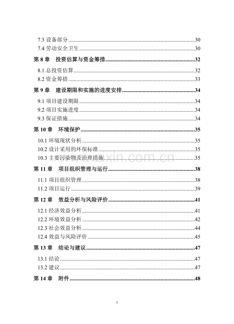 开封市豫东种猪场沼气工程建设投资可行性分析报告.doc_第3页