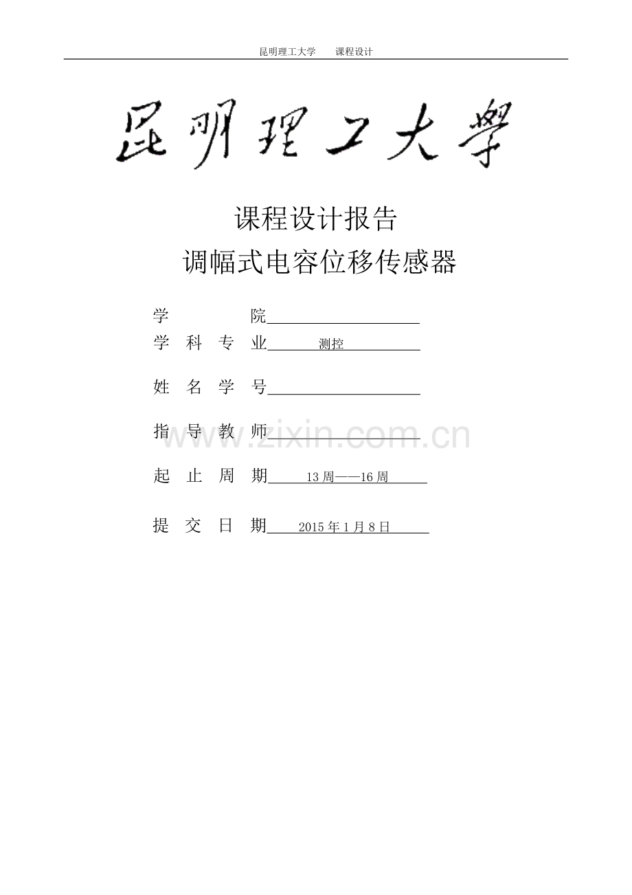 课程设计报告调幅式电容位移传感器大学论文.doc_第1页