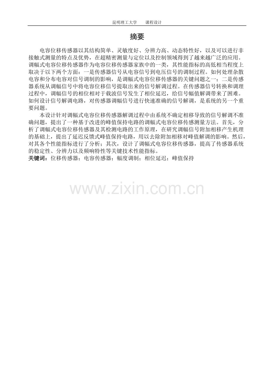 课程设计报告调幅式电容位移传感器大学论文.doc_第2页