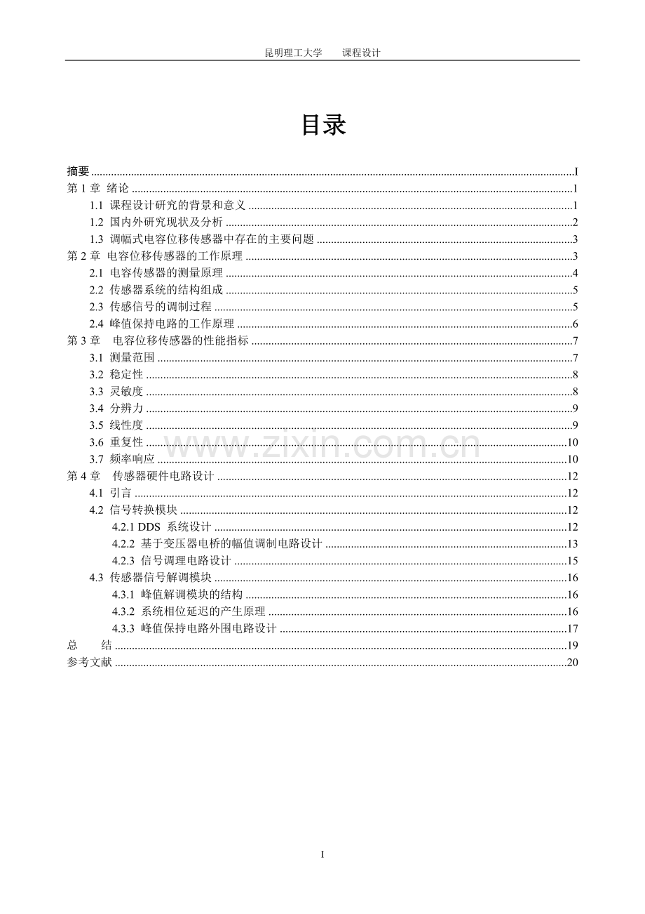 课程设计报告调幅式电容位移传感器大学论文.doc_第3页