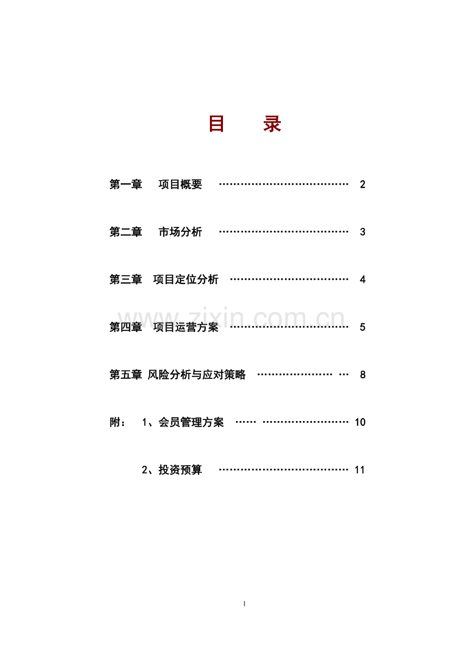 方案-中经堂经络养生管运营策划书.doc_第2页