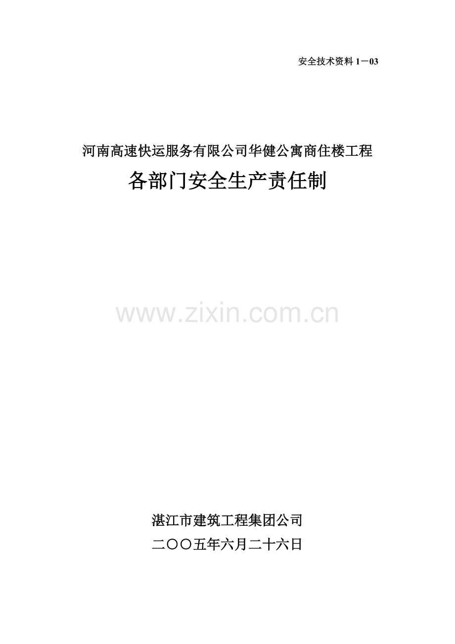 学位论文-—华健公寓商住楼工程各职能部门安全生产责任制103.doc_第1页