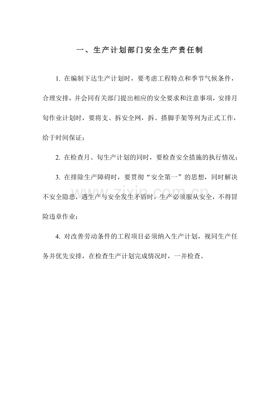 学位论文-—华健公寓商住楼工程各职能部门安全生产责任制103.doc_第3页