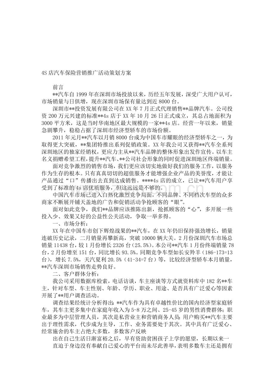 4S店汽车保险营销推广活动策划方案.doc_第1页