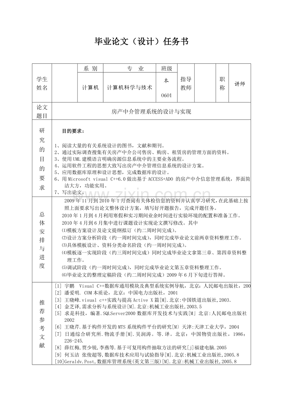 房产中介管理系统的设计与实现-大学任务书大学论文.doc_第1页