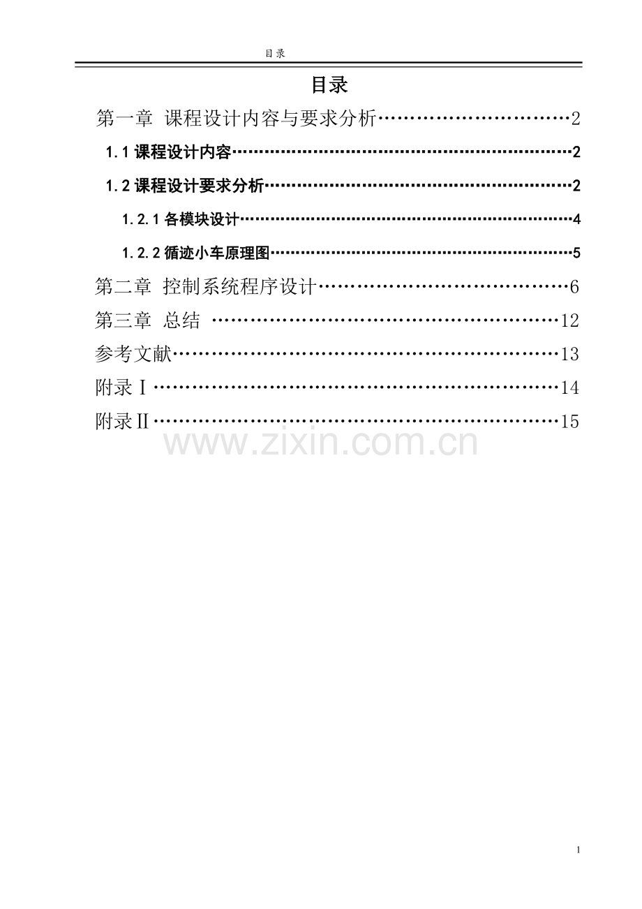 毕业设计-单片机原理及应用课程设计自动寻电动小车.doc_第2页