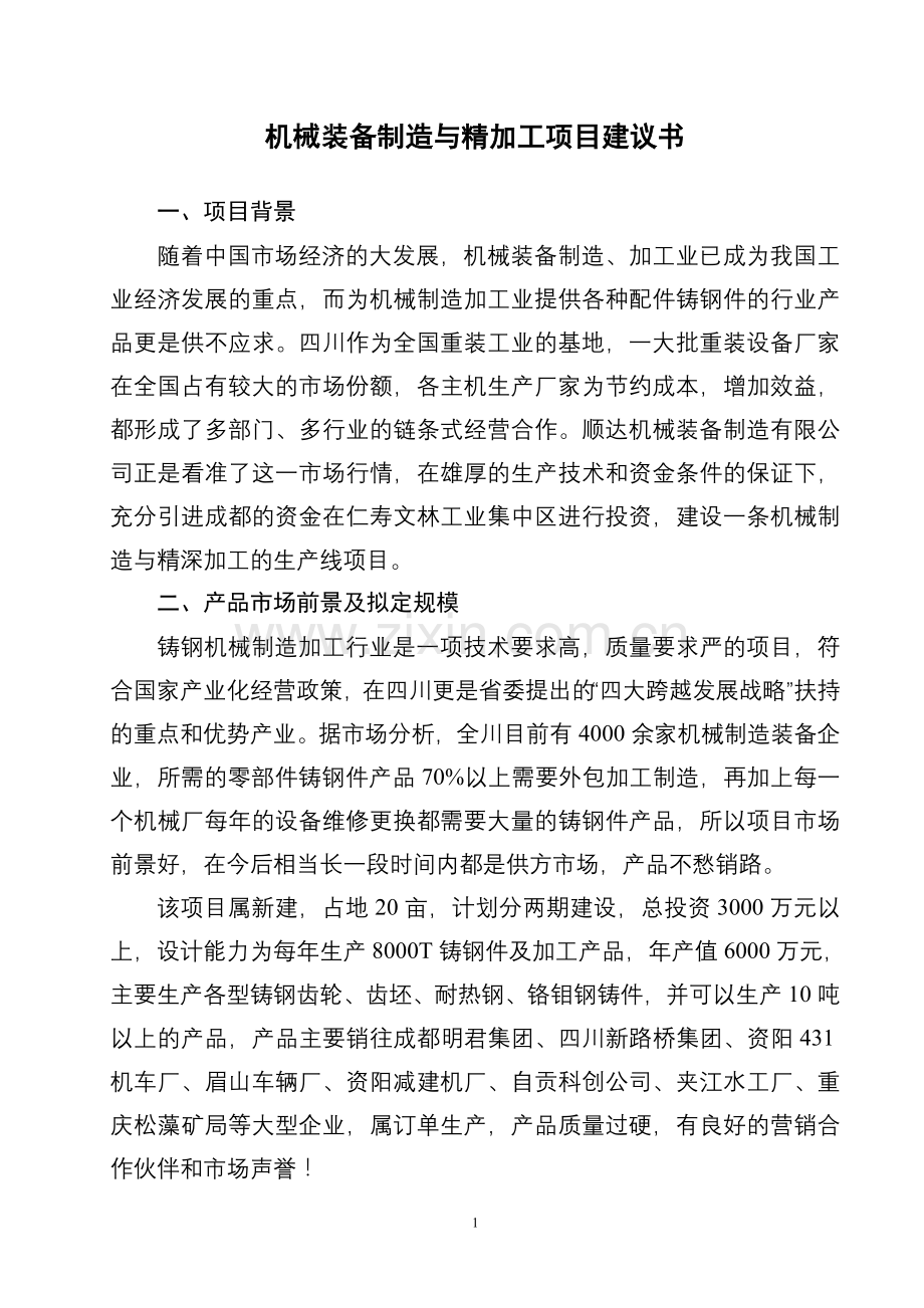 机械装备制造与精加工项目建设投资可行性研究报告.doc_第1页