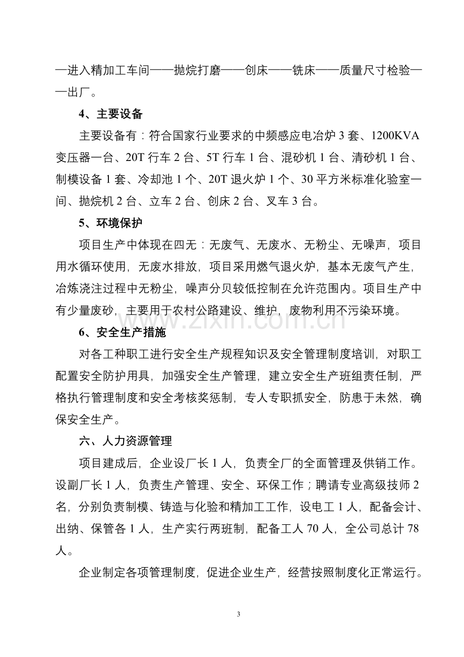 机械装备制造与精加工项目建设投资可行性研究报告.doc_第3页