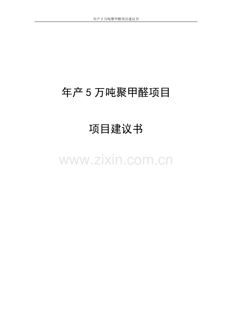 年产5万吨聚甲醛项目项目建设投资可行性分析论证报告.doc_第1页