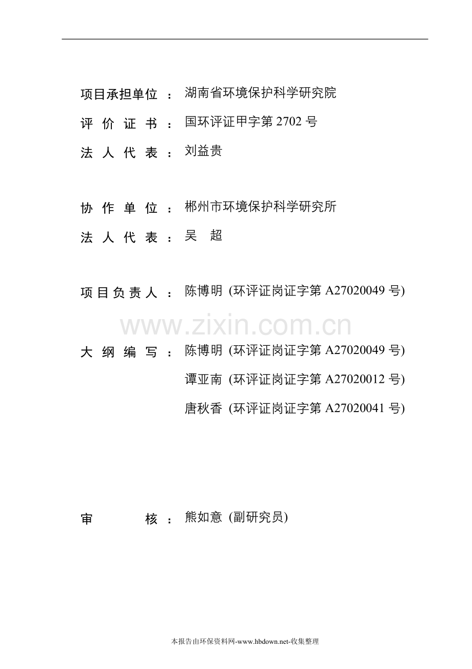 郴化集团天成区搬迁建设环境综合治理工程建设环境评估报告书.doc_第2页