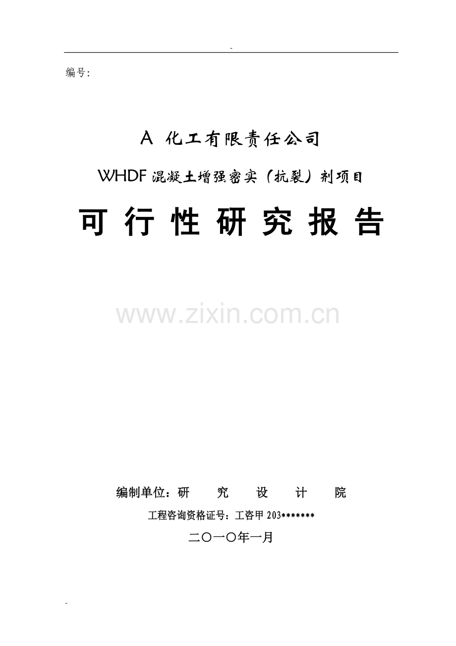 公司whdf混凝土增强密实(抗裂)剂新建项目可行性研究报告.doc_第1页