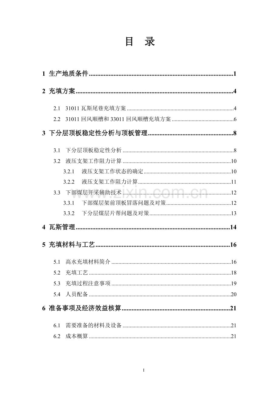 某煤业33011与31011工作面之间下分层煤柱安全开采建设可研报告.doc_第2页