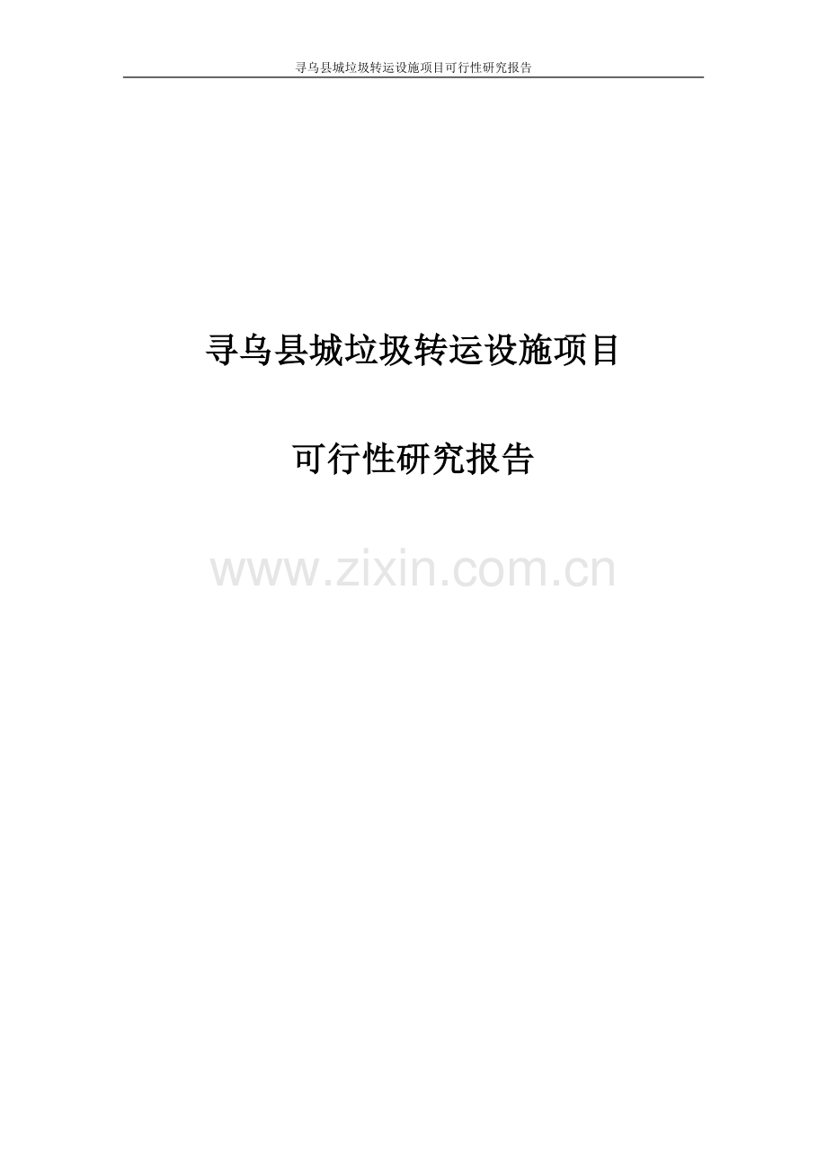 寻乌县城垃圾转运设施项目可行性研究报告.doc_第1页