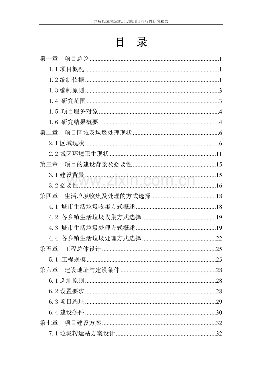 寻乌县城垃圾转运设施项目可行性研究报告.doc_第2页