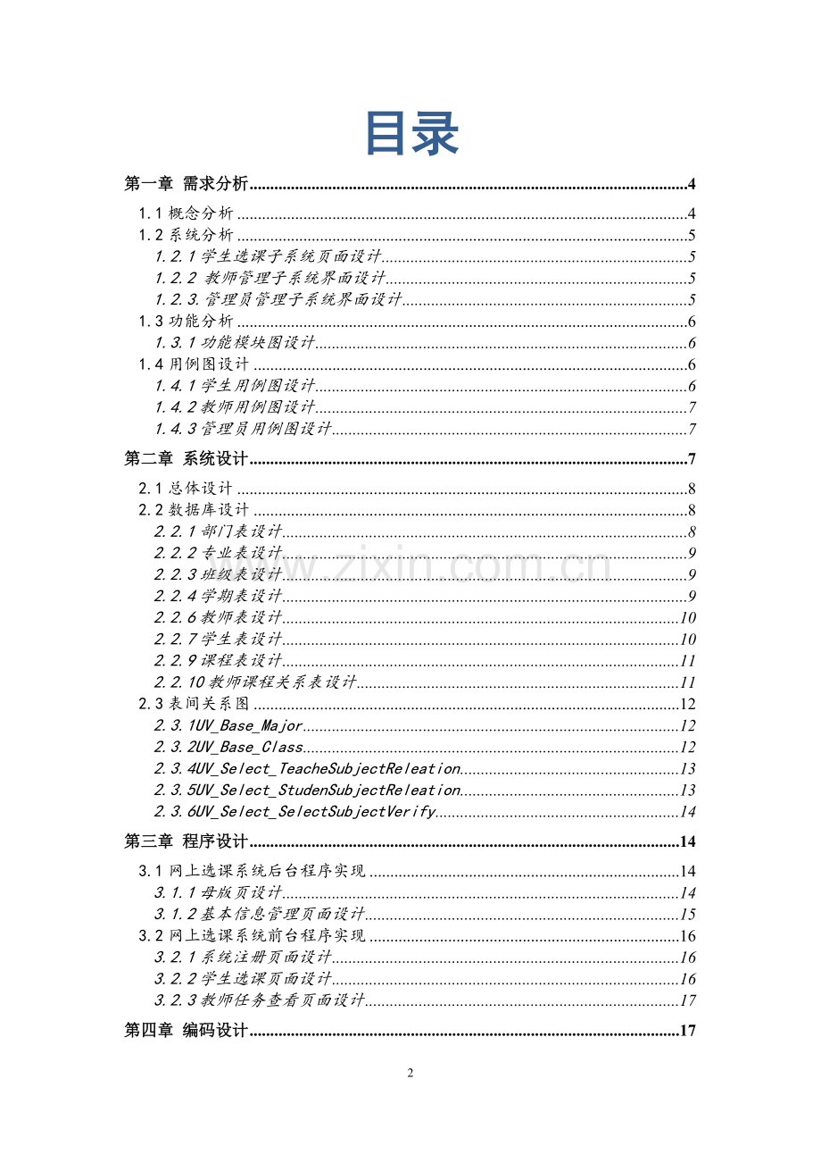 网上选课系统项目报告.doc_第2页