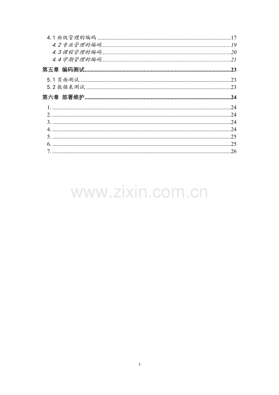 网上选课系统项目报告.doc_第3页