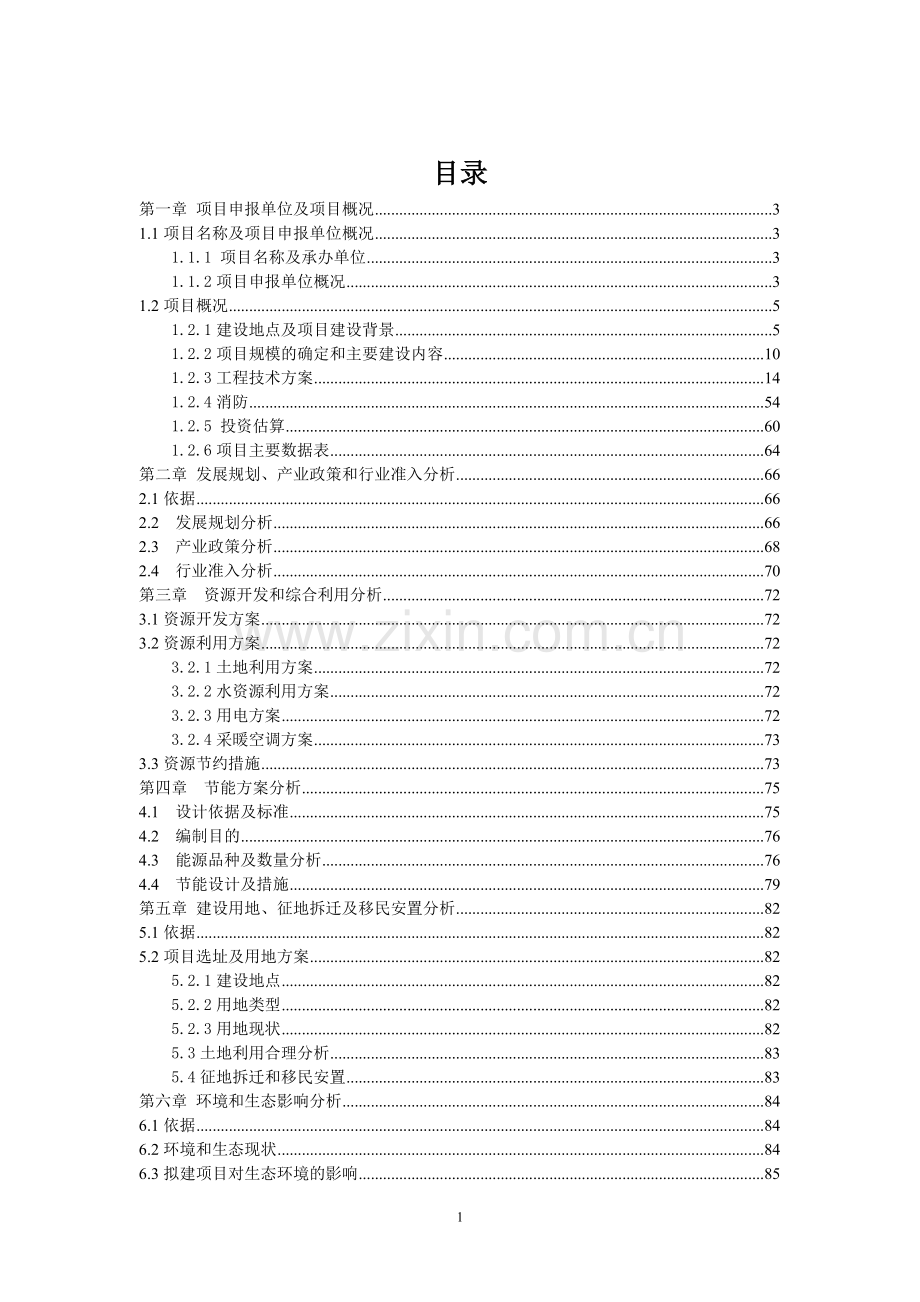 某校教学学生生活用房项目建设可行性研究报告.doc_第1页