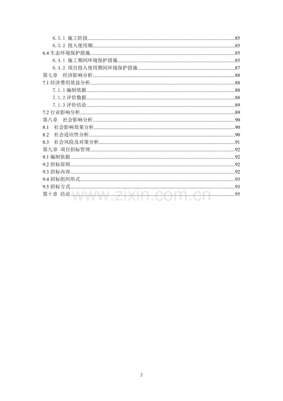 某校教学学生生活用房项目建设可行性研究报告.doc_第2页