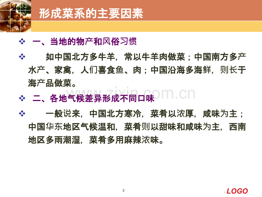 中国八大菜系概述.ppt_第3页