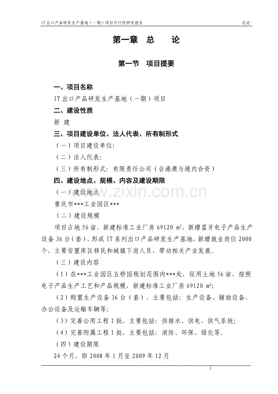 it出口产品研发生产基地(一期)可行性研究报告.doc_第1页