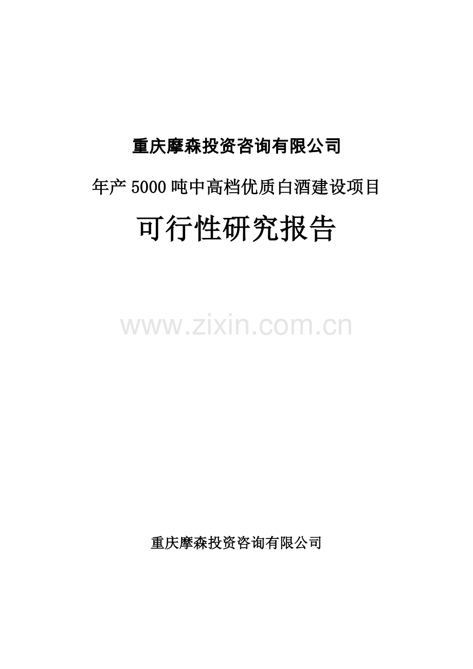 年产5000吨中高档优质白酒建设项目可行性研究报告.doc_第1页