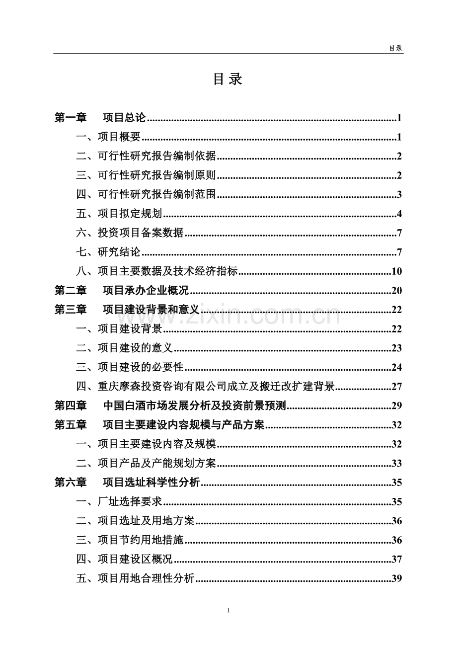 年产5000吨中高档优质白酒建设项目可行性研究报告.doc_第2页