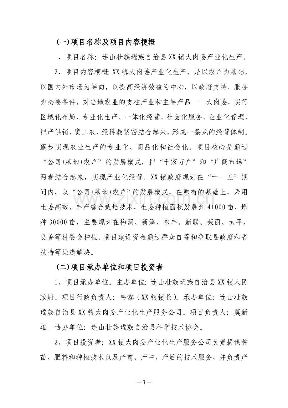 大玉姜产业化生产可行性研究报告.doc_第3页