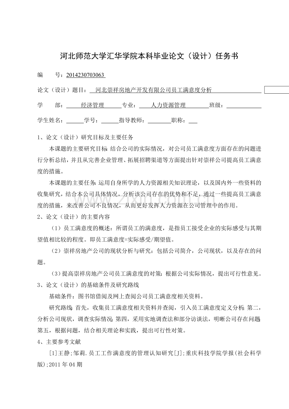 员工满意度分析论文范本.doc_第3页